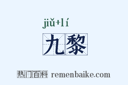 九黎是什么意思的图片